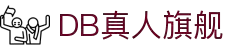 DB真人旗舰·(中国)集团